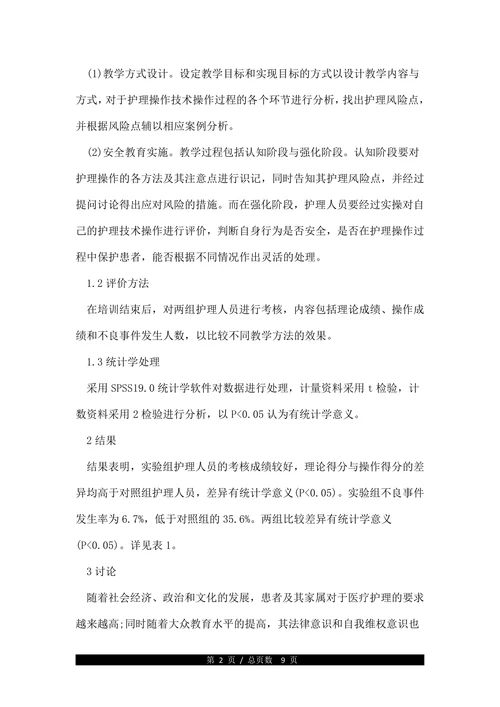 护理安全教育学论文范文