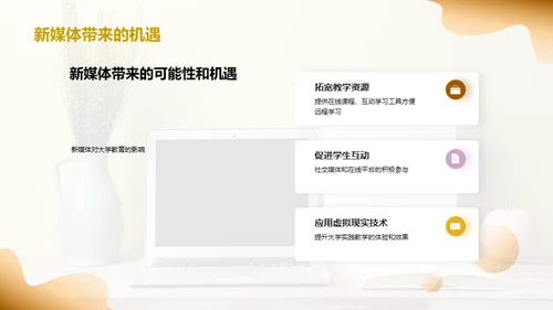 新媒体革新大学教育