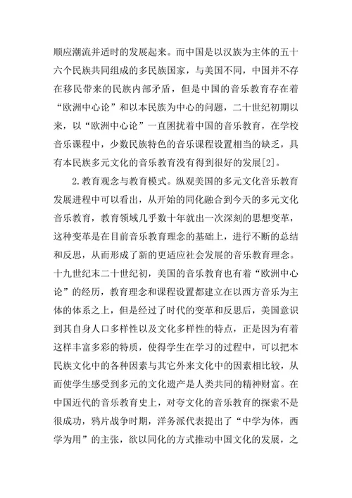 对美国多元文化音乐教育的思考