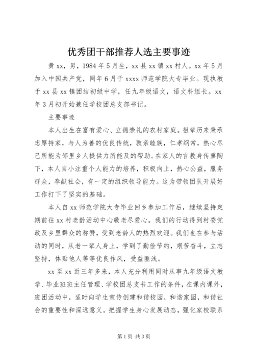 优秀团干部推荐人选主要事迹.docx