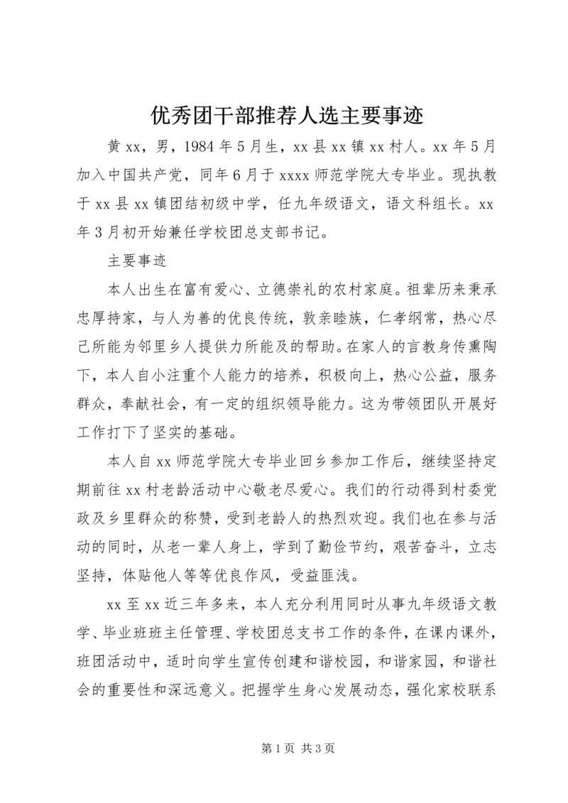 优秀团干部推荐人选主要事迹.docx