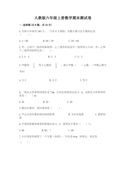 人教版六年级上册数学期末测试卷及参考答案（培优a卷）.docx