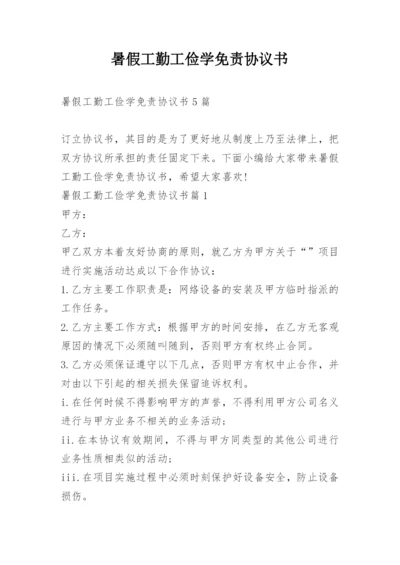 暑假工勤工俭学免责协议书.docx