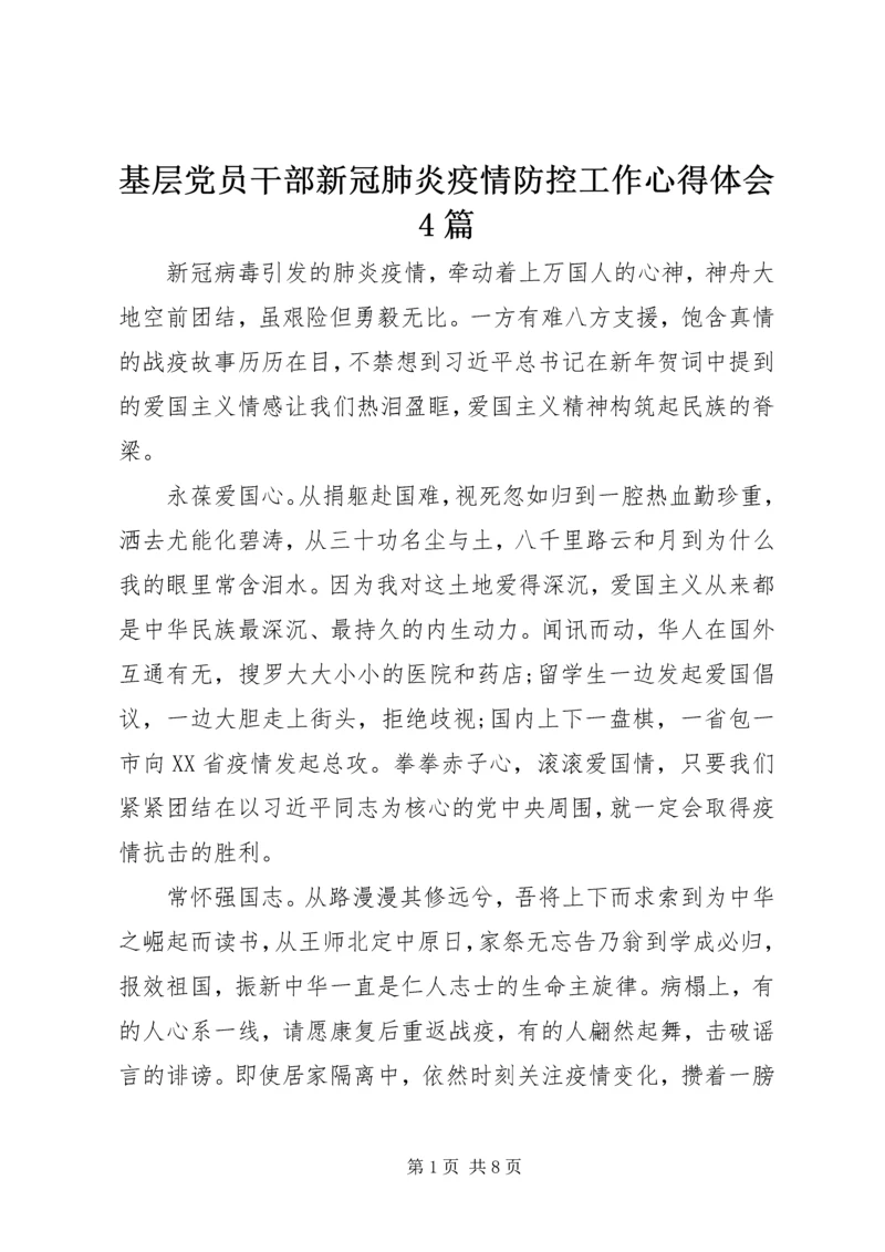 基层党员干部新冠肺炎疫情防控工作心得体会4篇.docx