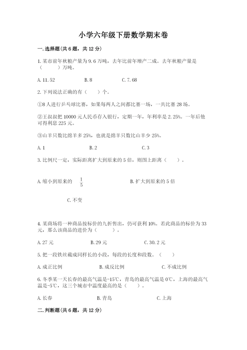 小学六年级下册数学期末卷加答案解析.docx