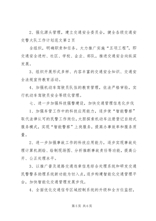 交警大队工作计划范文.docx