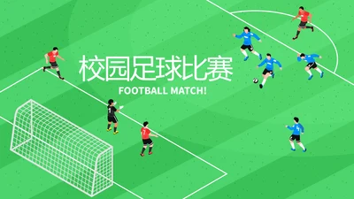 校园足比赛动态PPT