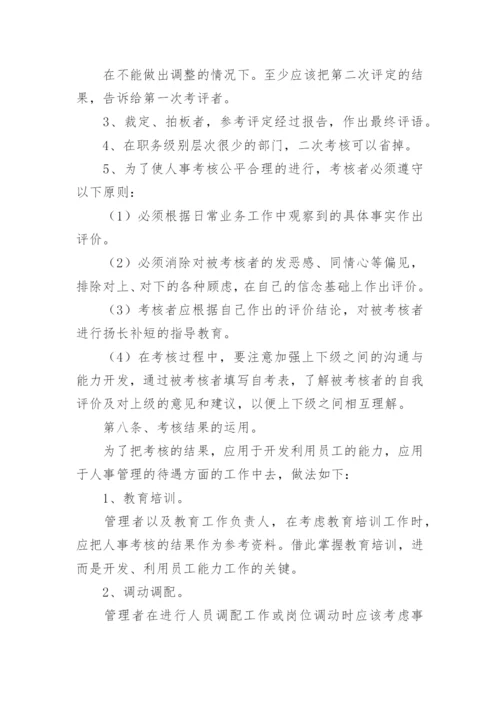 员工绩效考核制度_7.docx