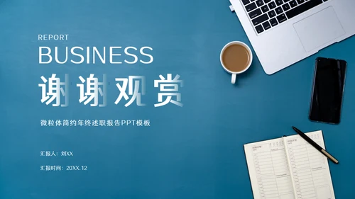 商务简约个人年终总结工作计划下午茶通用PPT模板