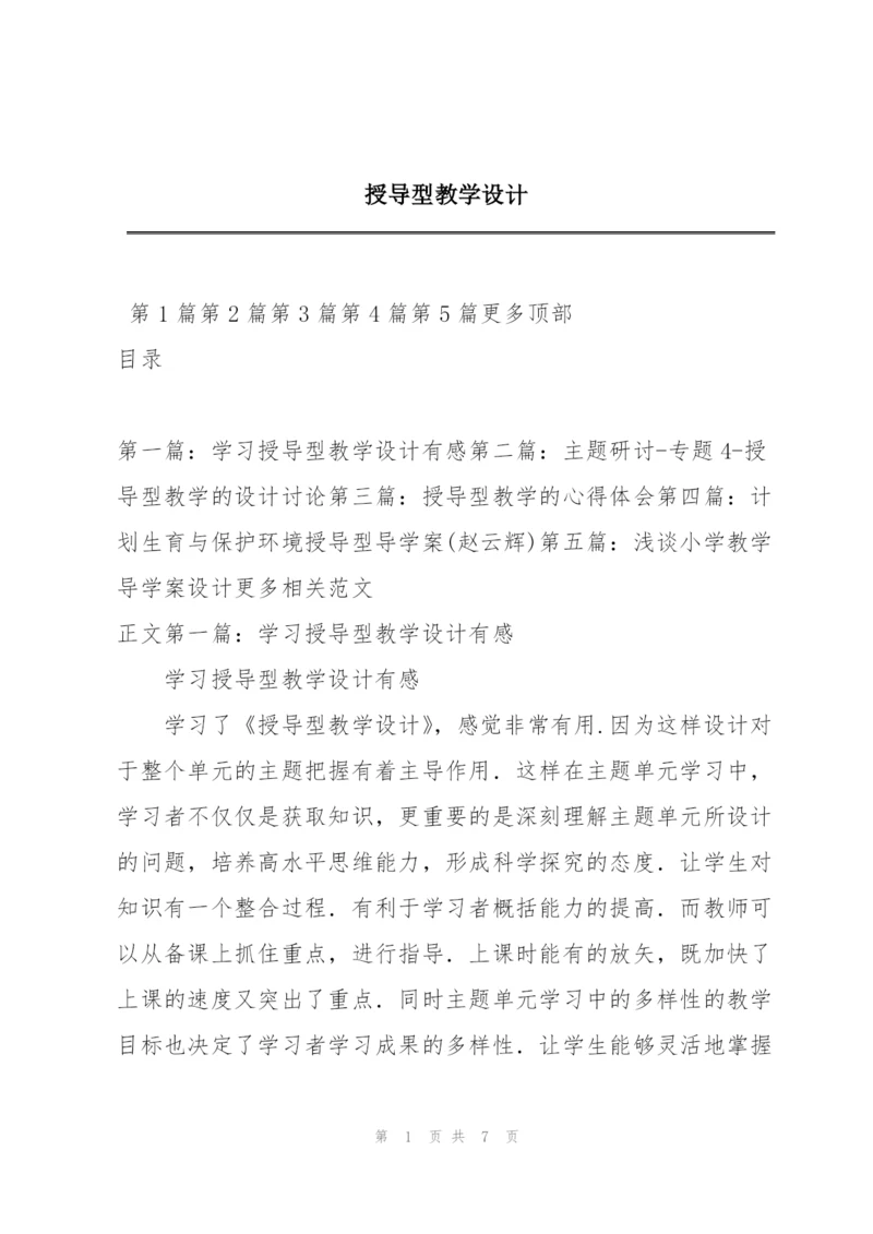 授导型教学设计.docx