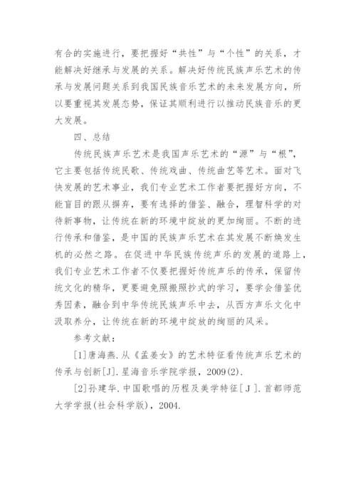 传统声乐艺术的传承发展分析论文.docx