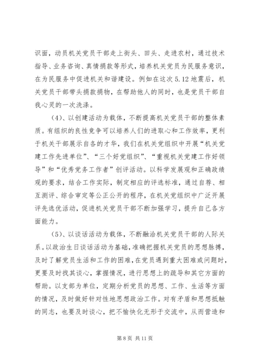 党组织建设和谐机关思考.docx