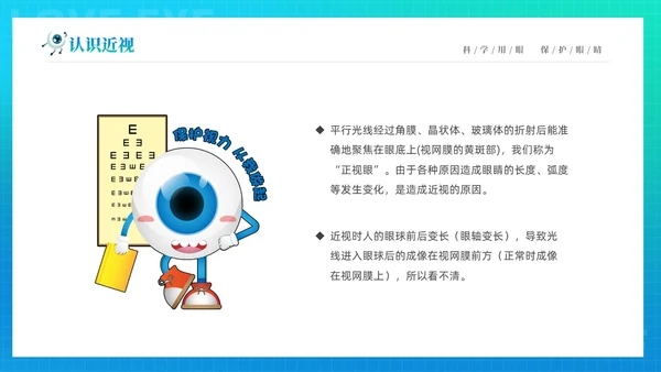 青色渐变简约卡通科学用眼保护视力6月6日全国爱眼日主题宣传P