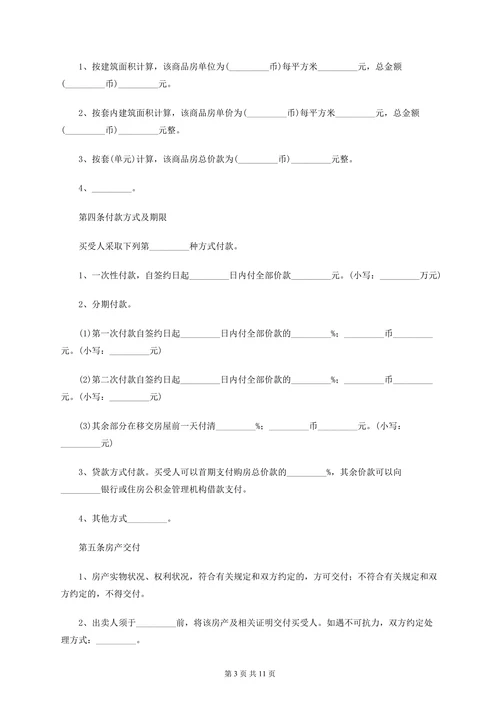 商品房开发商购房合同