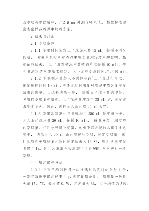 浅谈磷泥中黄磷的测定论文.docx