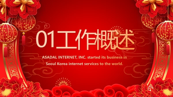 红色喜庆公司联欢晚会春节元旦动态PPT模板