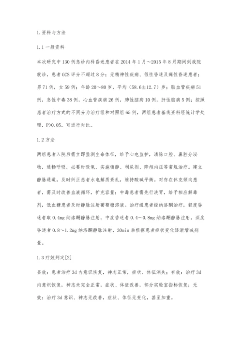 急诊纳洛酮治疗昏迷患者的临床观察.docx