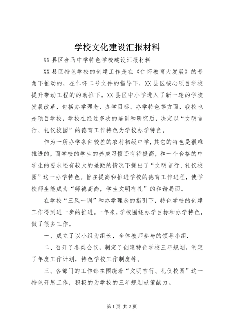 学校文化建设汇报材料 (7).docx