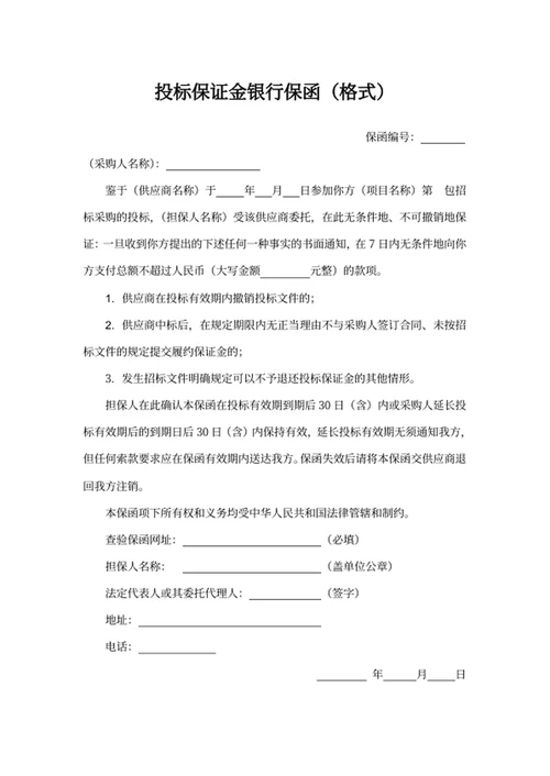 投标保证金银行保函（格式）