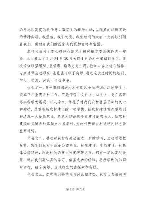 怎样当好村干部的心得体会范文.docx