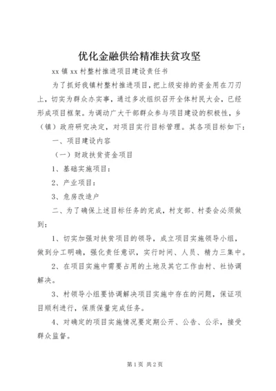 优化金融供给精准扶贫攻坚.docx
