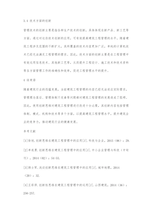 创新思维在建筑工程管理中的应用-1.docx
