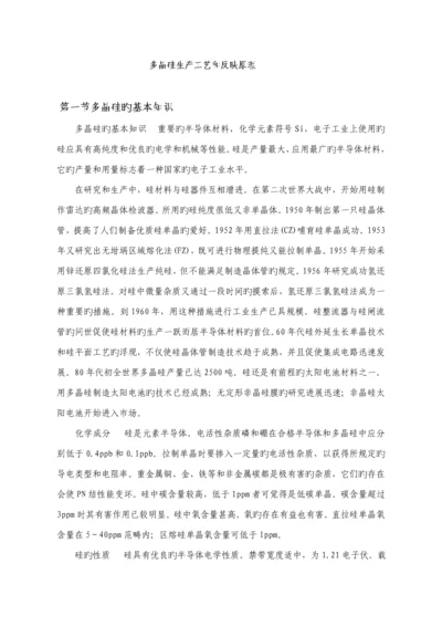 多晶硅生产标准工艺和反应原理.docx