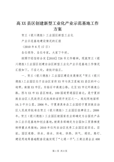 高XX县区创建新型工业化产业示范基地工作方案 (3).docx