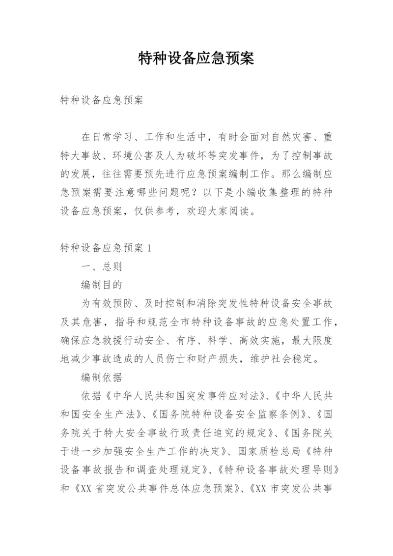 特种设备应急预案.docx