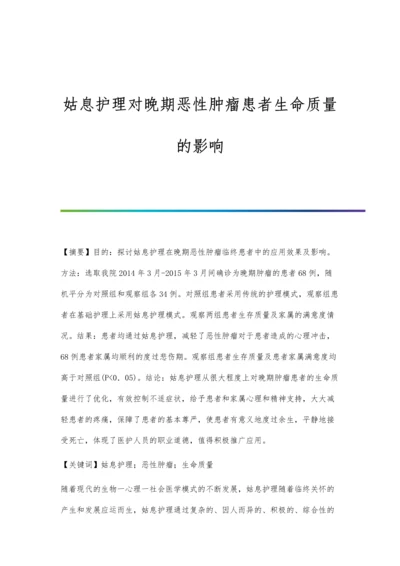 姑息护理对晚期恶性肿瘤患者生命质量的影响.docx