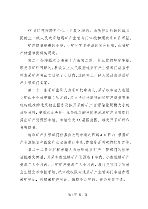 学习矿产资源法的心得体会1 (5).docx