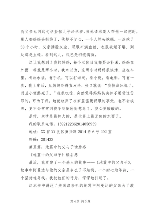第一篇：《地震中的父子》读后感.docx