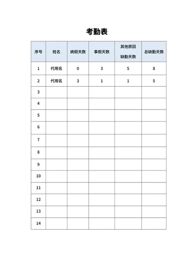 员工考勤表word模板
