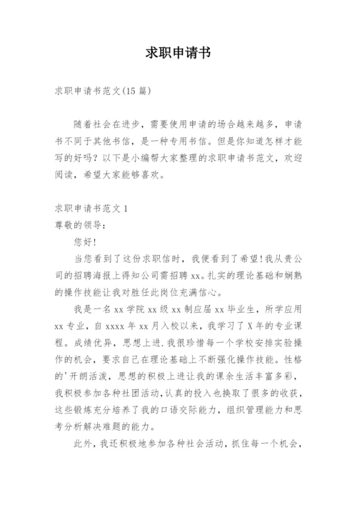 求职申请书.docx