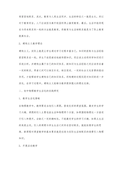 初中物理教学生活化的认识与实践张春云.docx