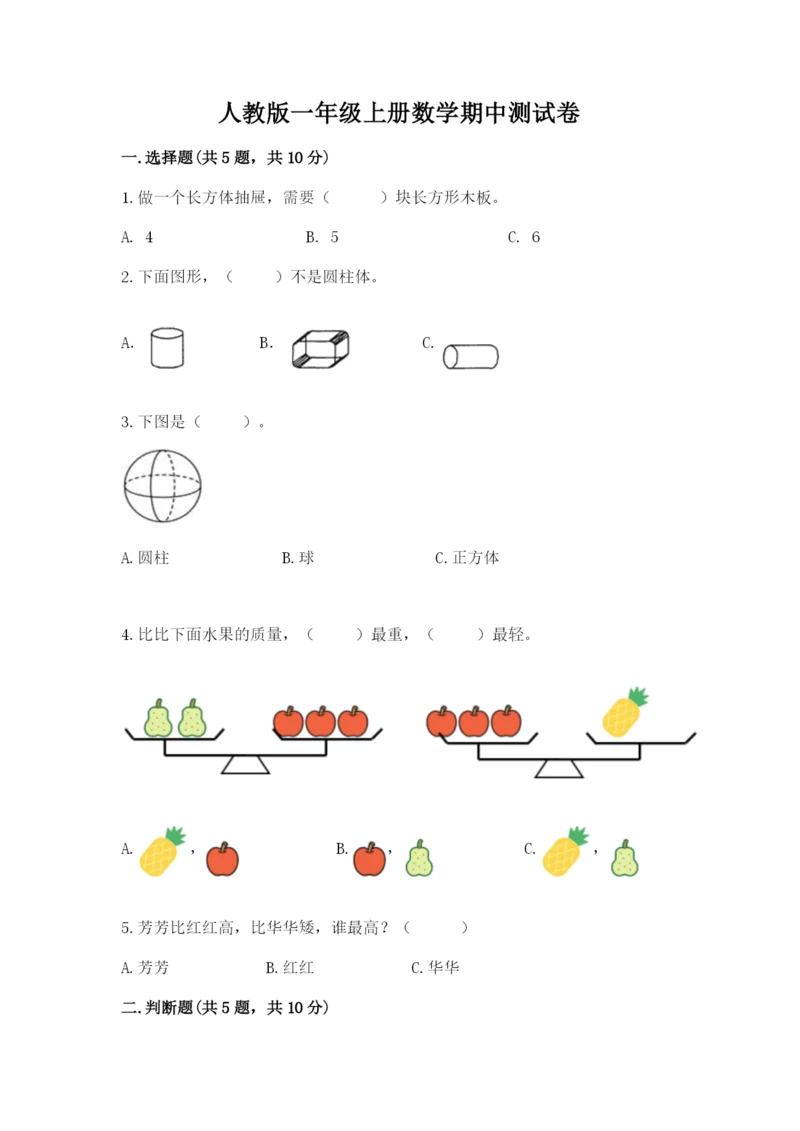 人教版一年级上册数学期中测试卷【名校卷】.docx