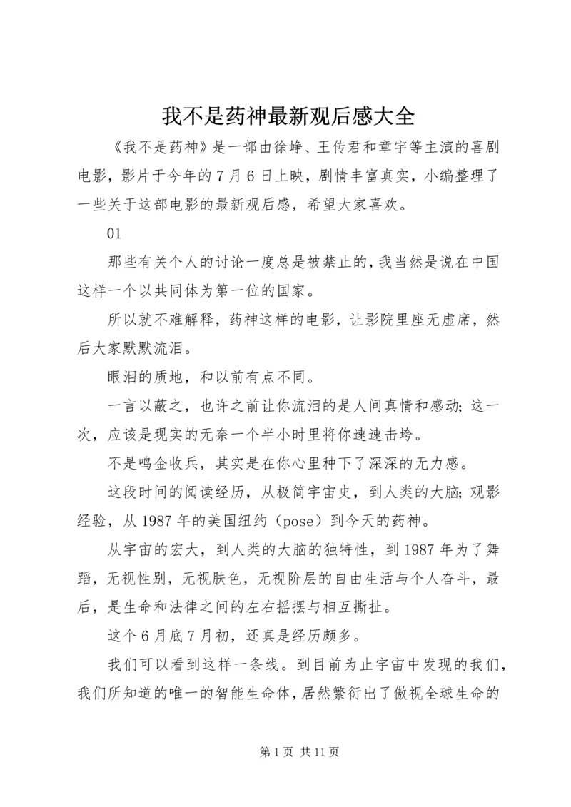 我不是药神最新观后感大全.docx