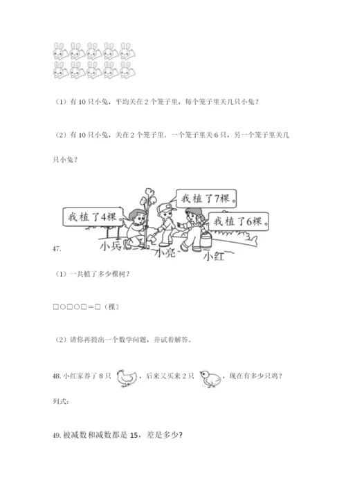 一年级上册数学解决问题50道【必刷】.docx