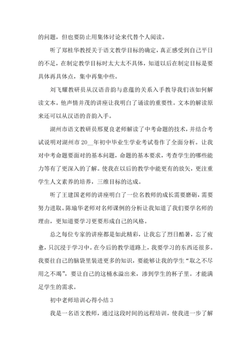 初中老师培训心得小结五篇.docx