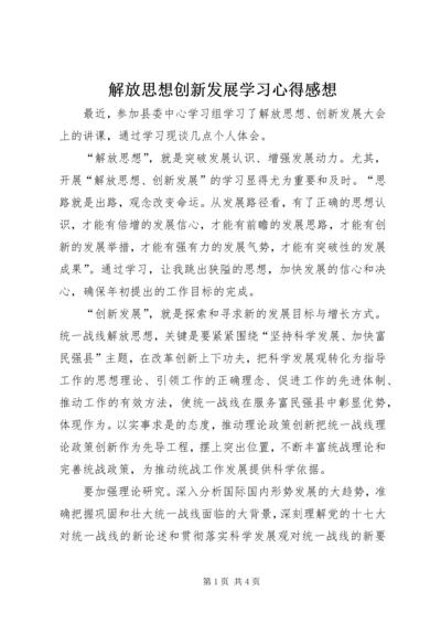 解放思想创新发展学习心得感想.docx