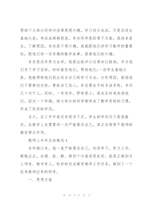 教师上半年总结10篇.docx