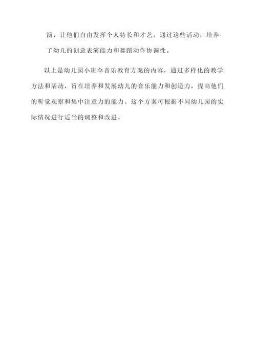 幼儿园小班伞音乐教育方案