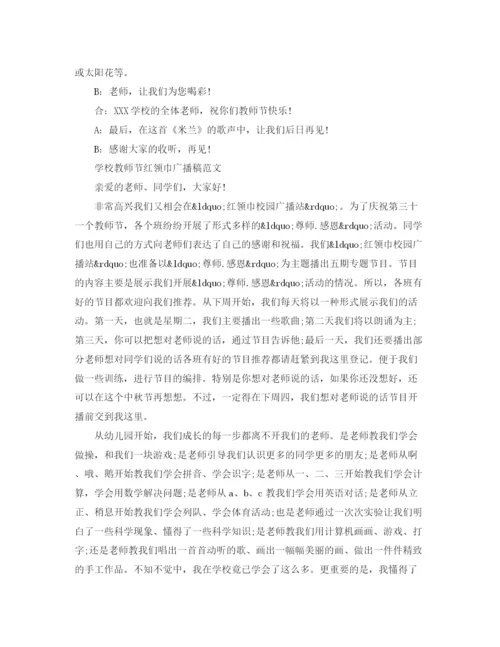 精编之学校教师节红领巾广播稿范文.docx