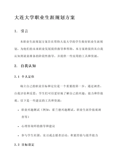 大连大学职业生涯规划方案