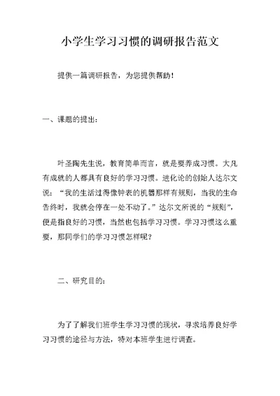 小学生学习习惯的调研报告范文