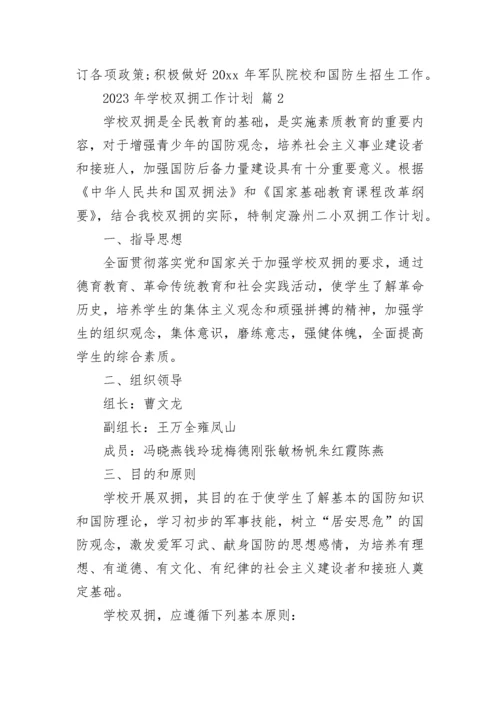 2023年学校双拥工作计划.docx