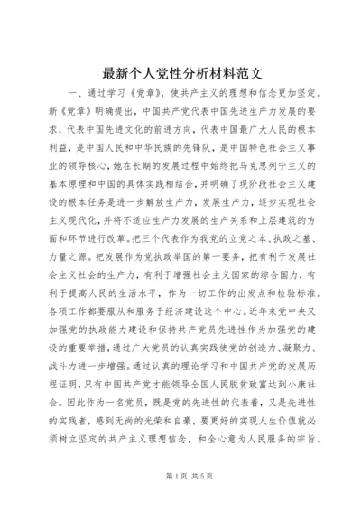 最新个人党性分析材料范文 (3).docx