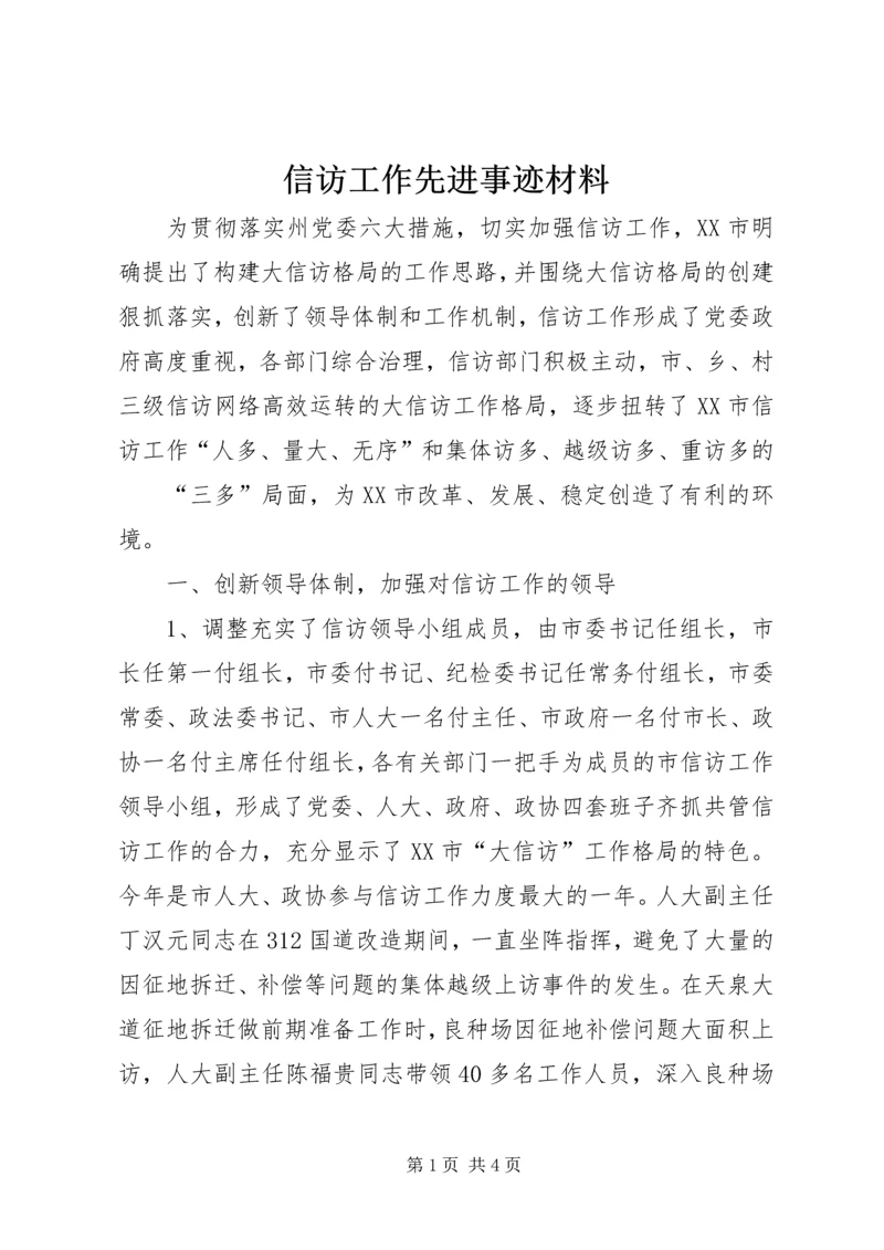 信访工作先进事迹材料 (6).docx