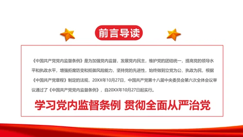 十八届六中全会党内监督条例学习ppt模板