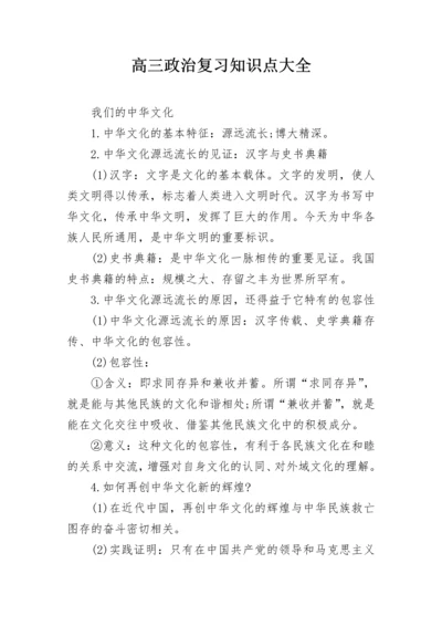 高三政治复习知识点大全.docx